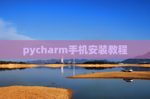 pycharm手机安装教程 pycharm手机安装教程