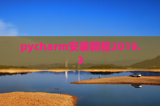 pycharm安装教程2019.3